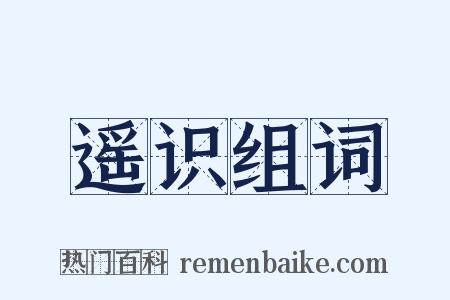 遥识组词是什么意思的图片